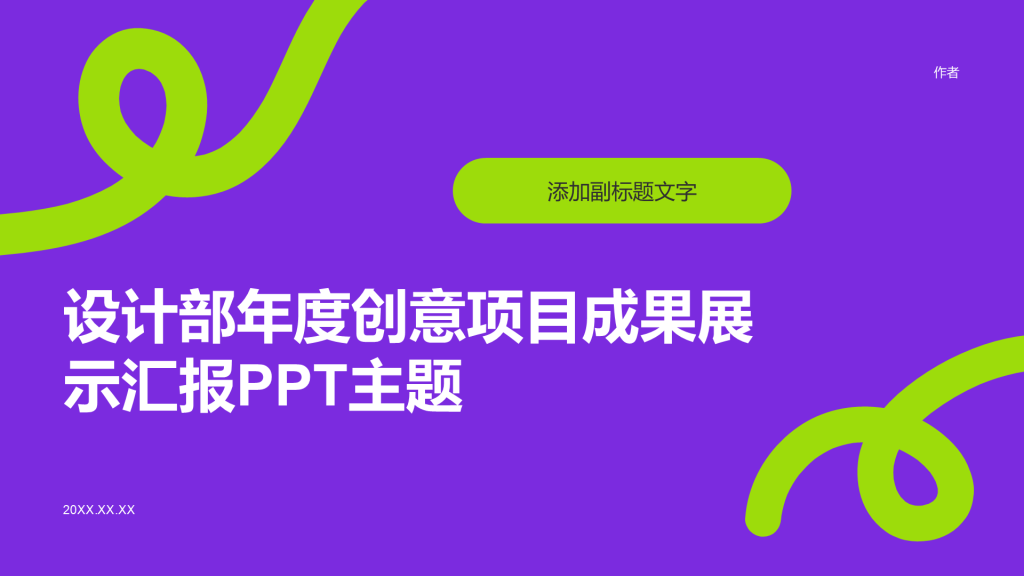 设计部年度创意项目成果展示汇报PPT主题