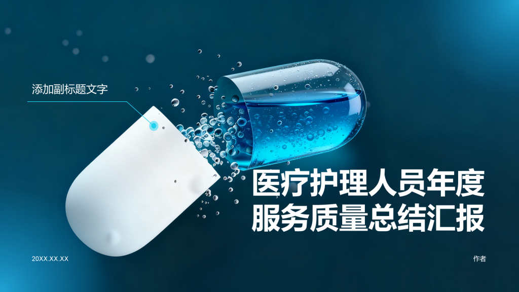 医疗护理人员年度服务质量总结汇报