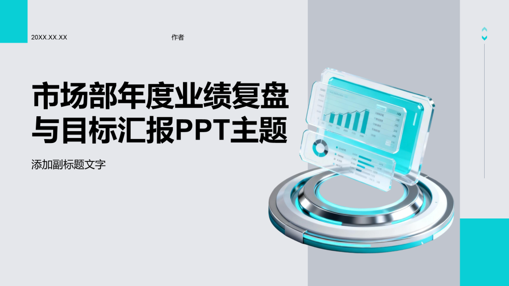 市场部年度业绩复盘与目标汇报PPT主题
