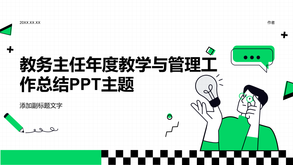 教务主任年度教学与管理工作总结PPT主题