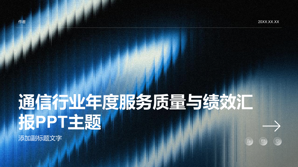 通信行业年度服务质量与绩效汇报PPT主题