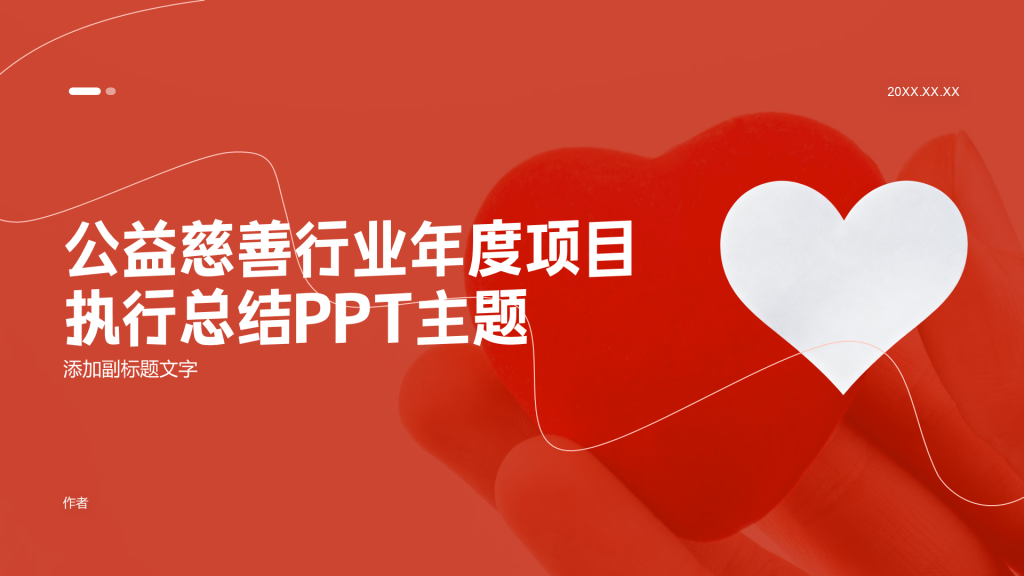 公益慈善行业年度项目执行总结PPT主题