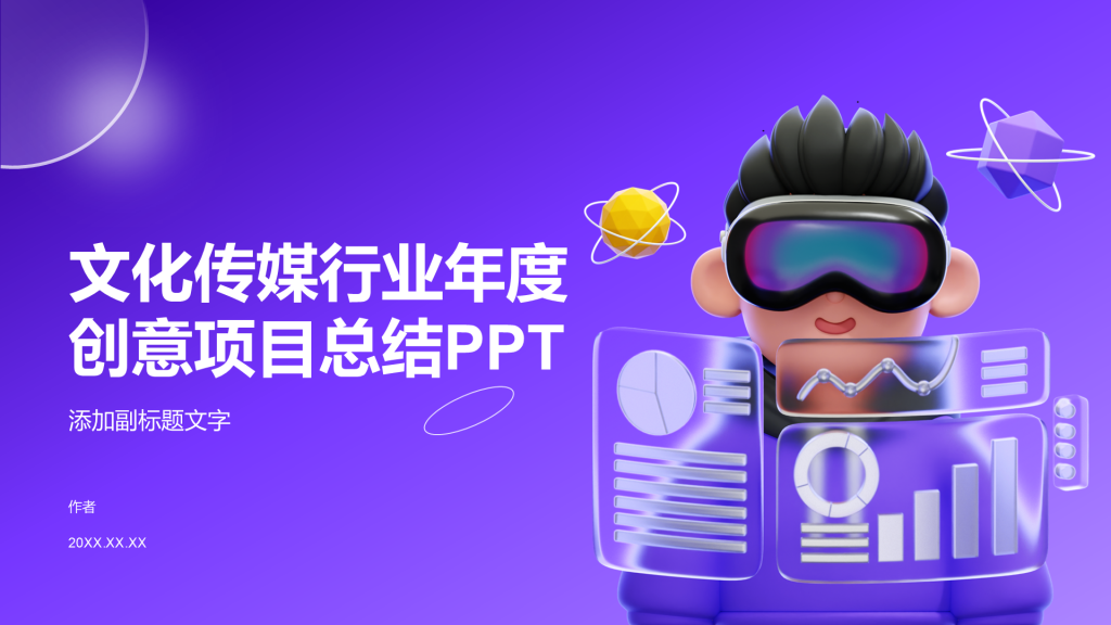 文化传媒行业年度创意项目总结PPT