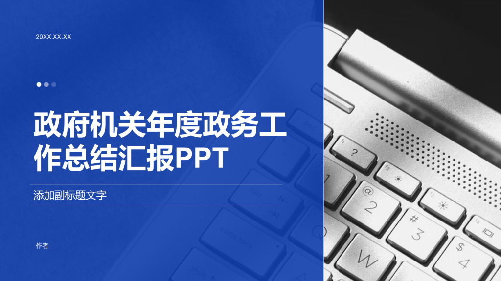 政府机关年度政务工作总结汇报PPT