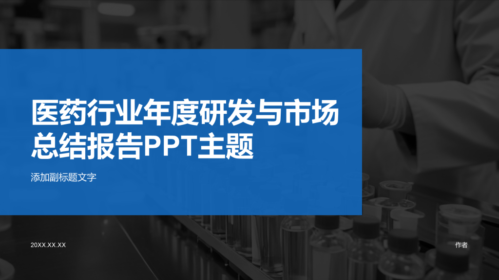 医药行业年度研发与市场总结报告PPT主题