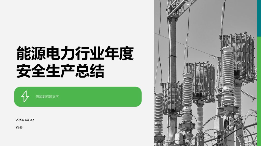 能源电力行业年度安全生产总结