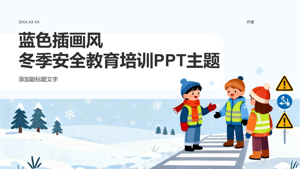 蓝色插画风冬季安全教育培训PPT主题