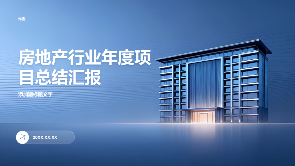 房地产行业年度项目总结汇报