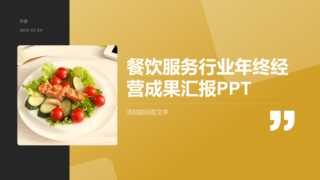 餐饮服务行业年终经营成果汇报PPT