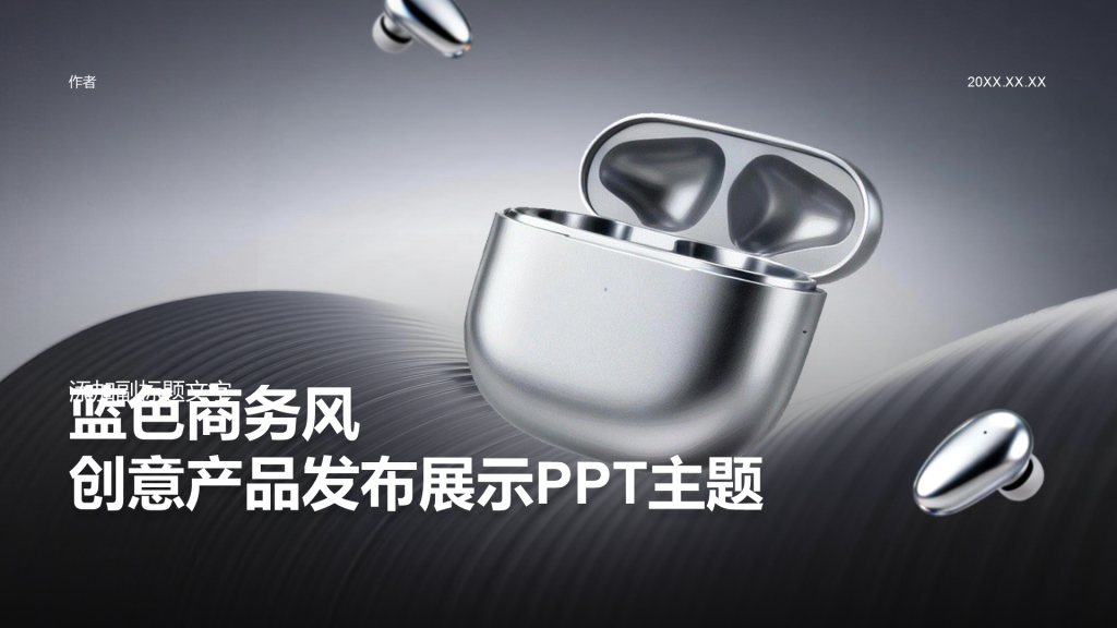 蓝色商务风创意产品发布展示PPT主题