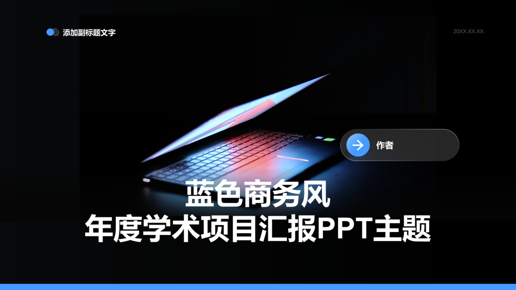 蓝色商务风年度学术项目汇报PPT主题