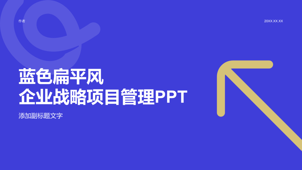 蓝色扁平风企业战略项目管理PPT