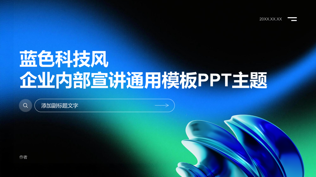 蓝色科技风企业内部宣讲通用模板PPT主题