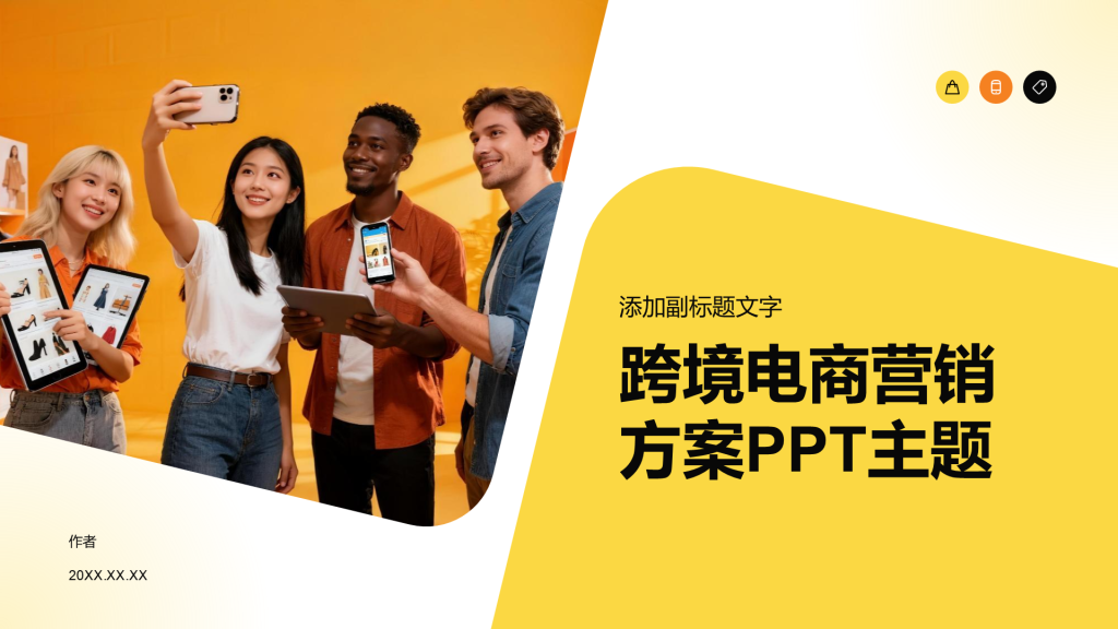 跨境电商营销方案PPT主题