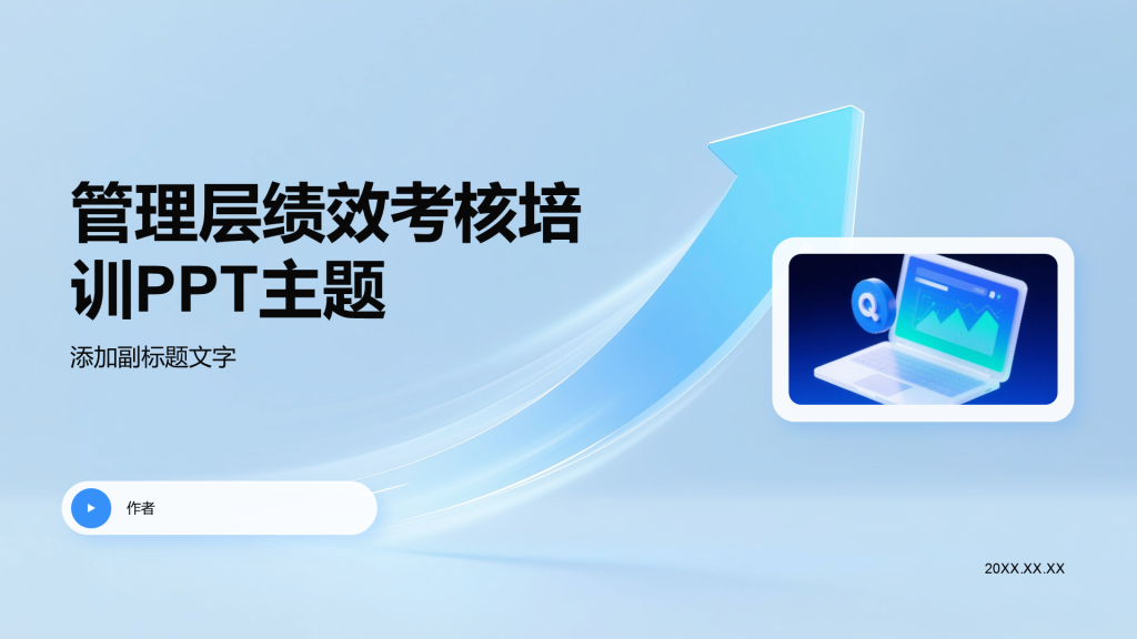 管理层绩效考核培训PPT主题