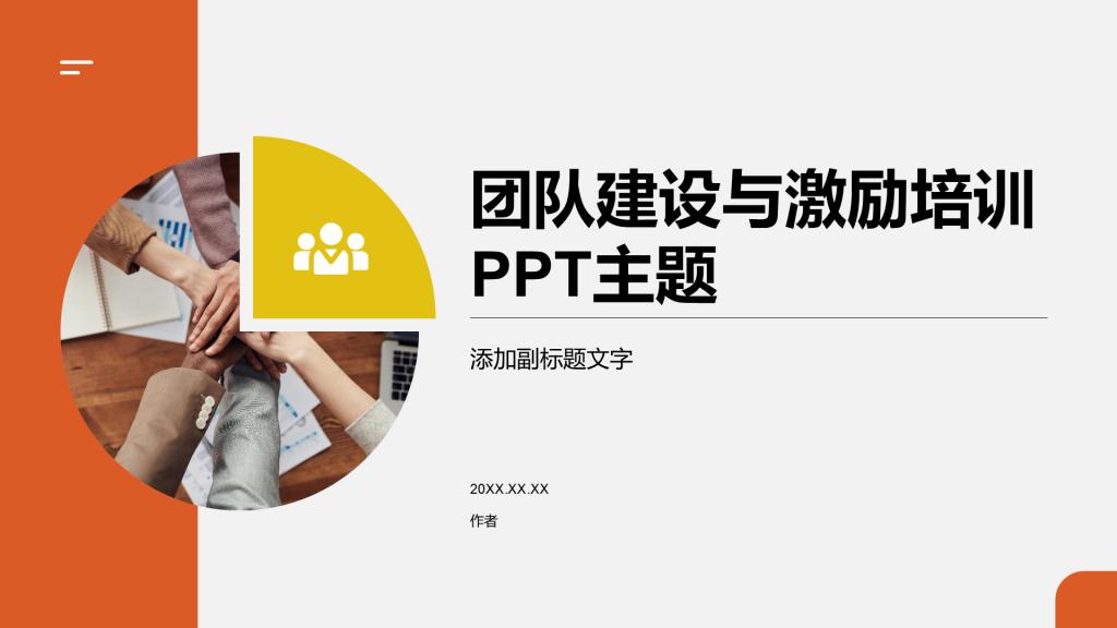 团队建设与激励培训PPT主题