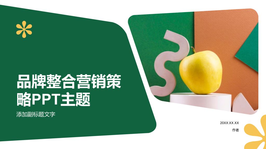 品牌整合营销策略PPT主题