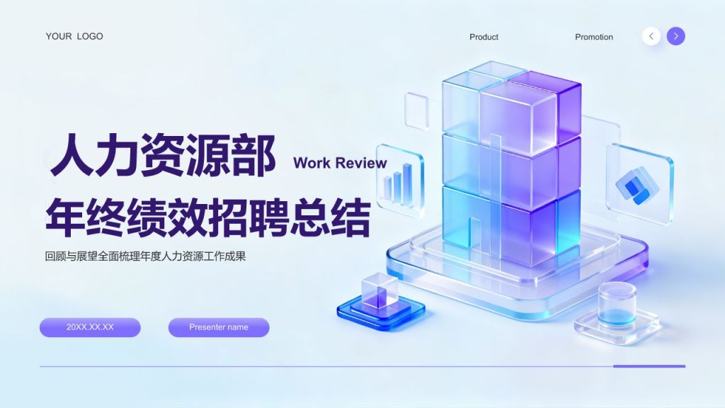 蓝色3D风人力资源部年终绩效与招聘总结PPT模板