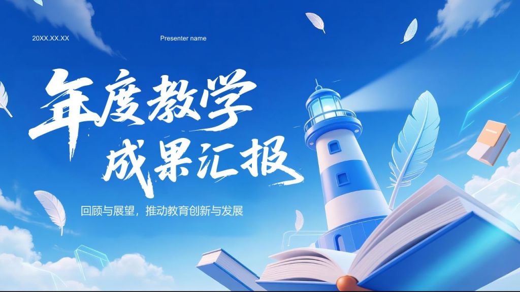 蓝色3D风教育培训行业年度教学成果汇报PPT模板