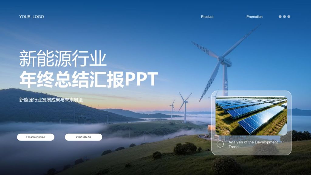 蓝色商务风新能源行业年终总结汇报PPTPPT模板