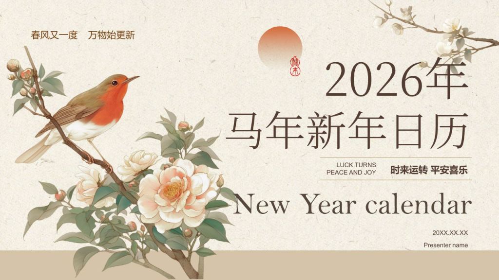 橙色复古风2026年新春日历PPT模板