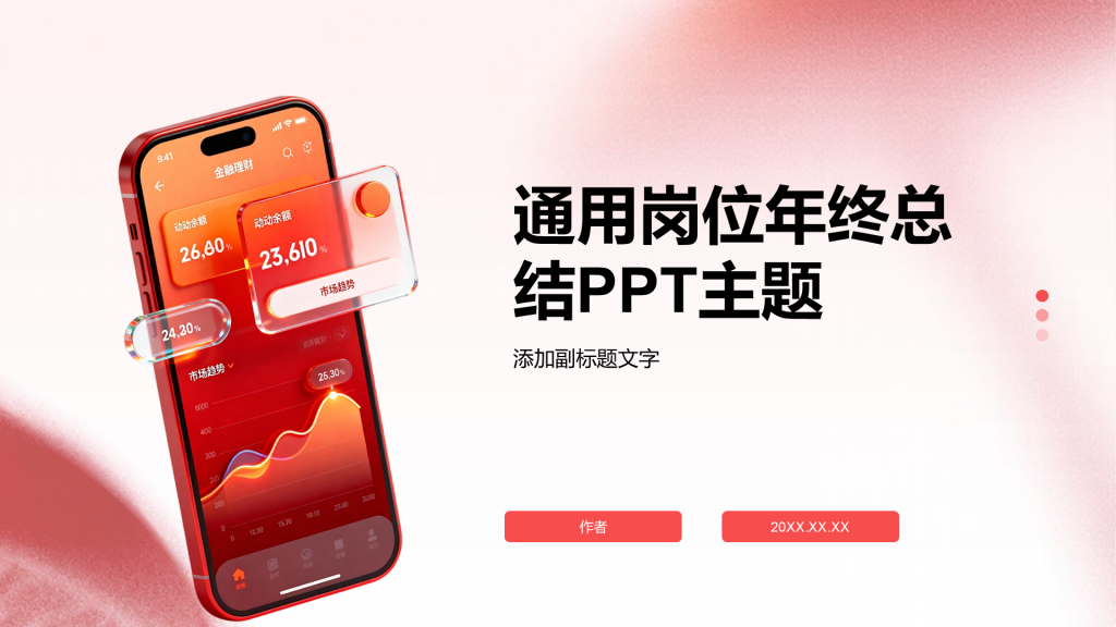 通用岗位年终总结PPT主题