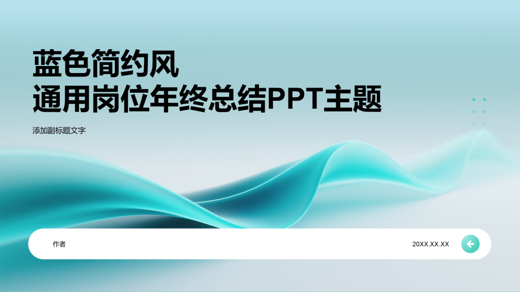 蓝色简约风通用岗位年终总结PPT主题
