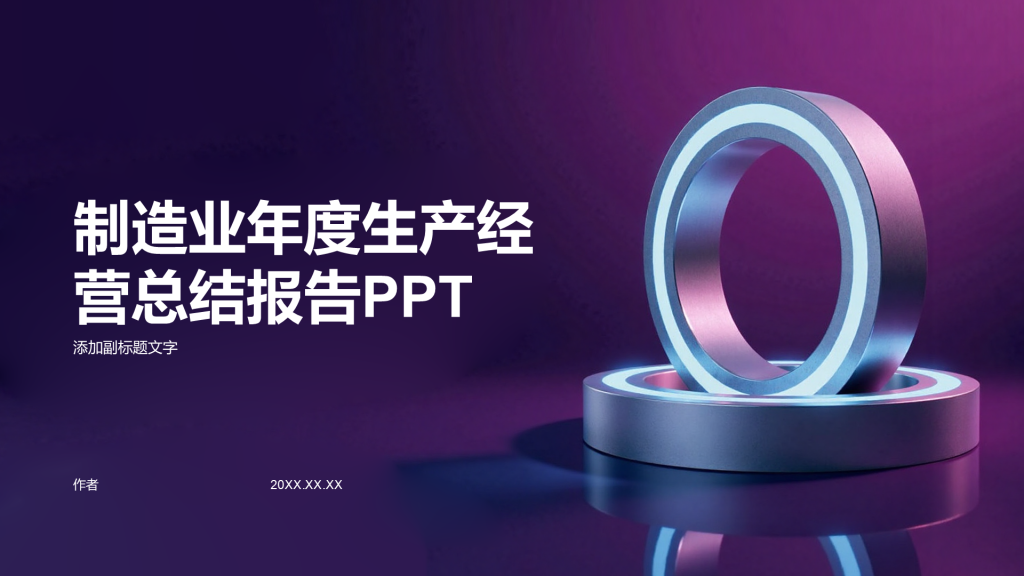 制造业年度生产经营总结报告PPT
