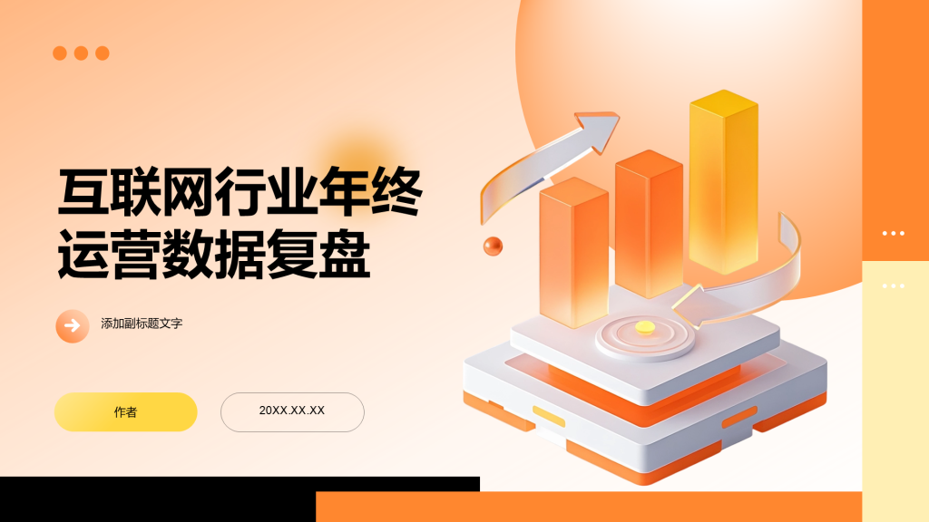 互联网行业年终运营数据复盘