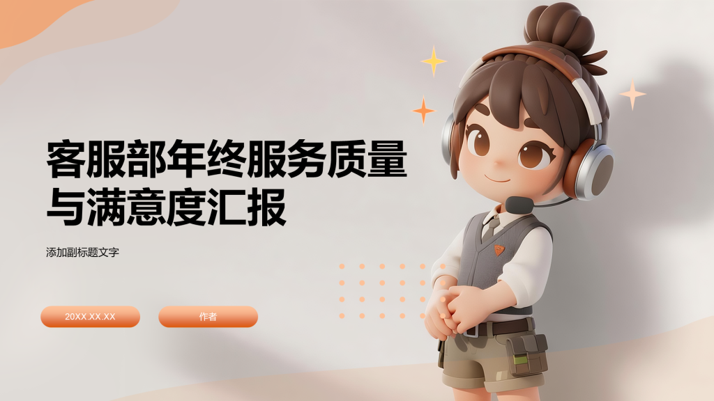 客服部年终服务质量与满意度汇报