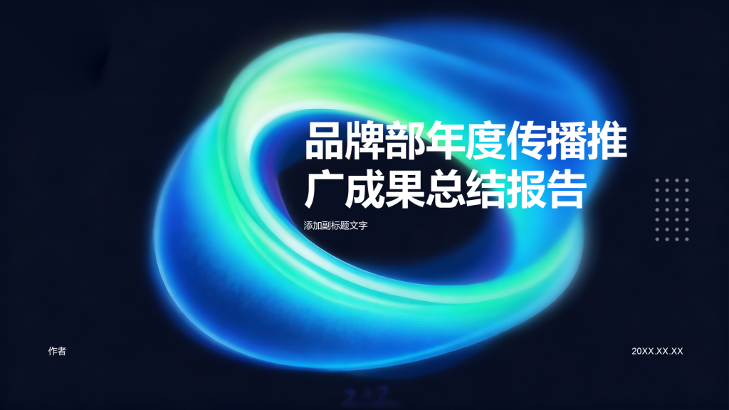 品牌部年度传播推广成果总结报告