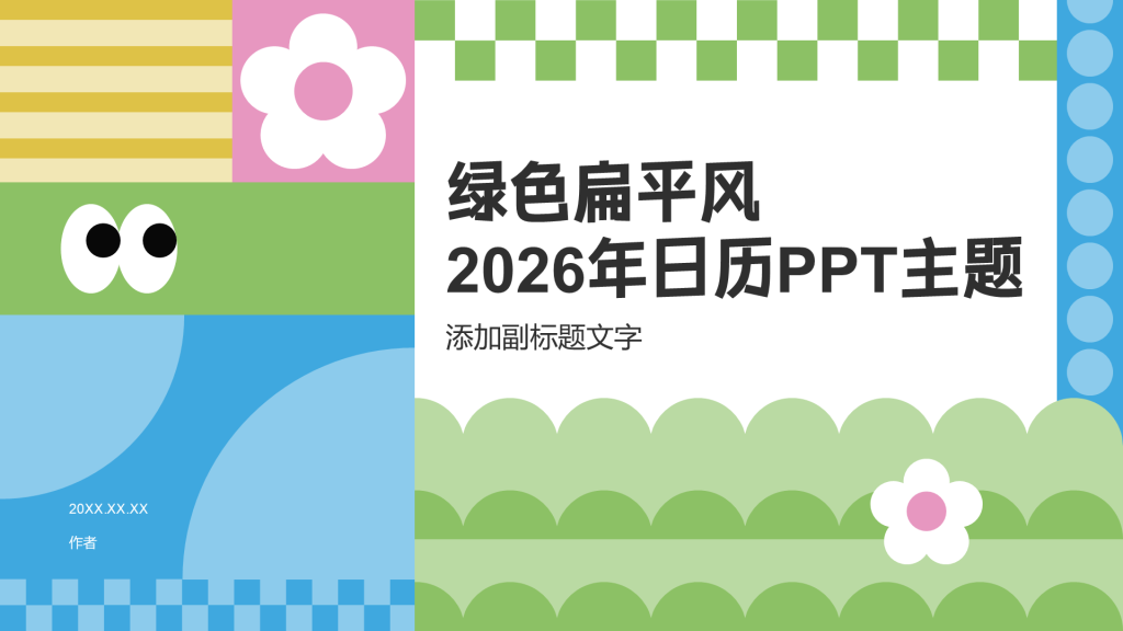 绿色扁平风2026年日历PPT主题