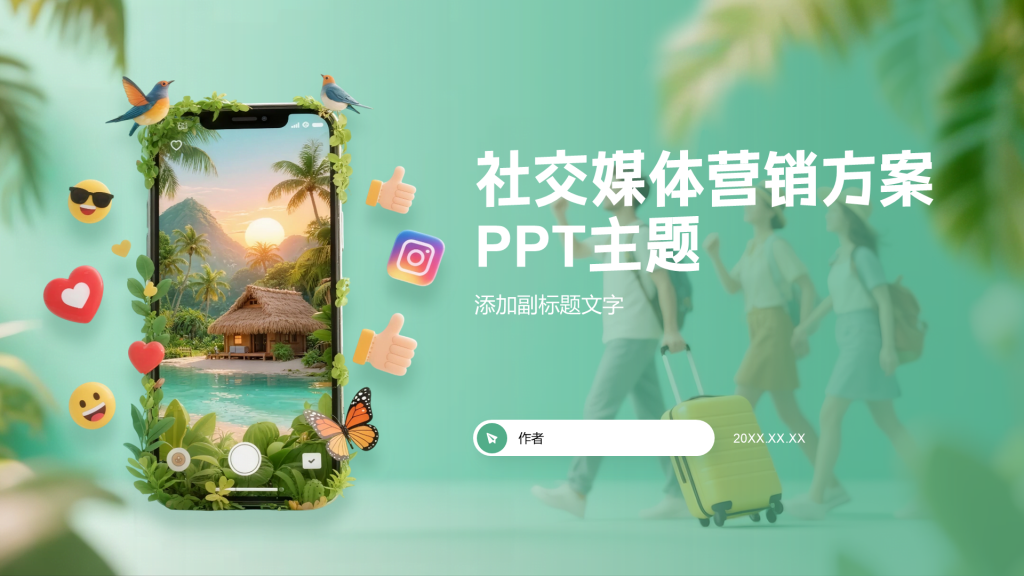 社交媒体营销方案PPT主题