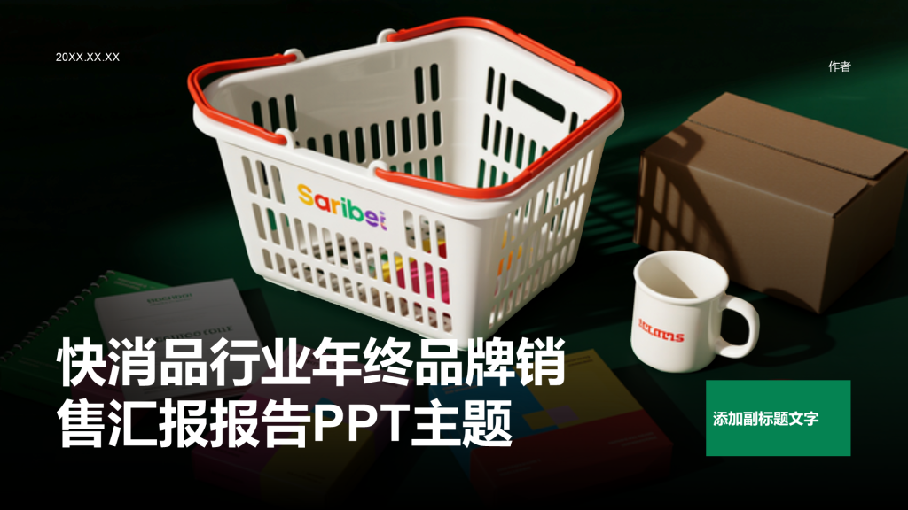 快消品行业年终品牌销售汇报报告PPT主题