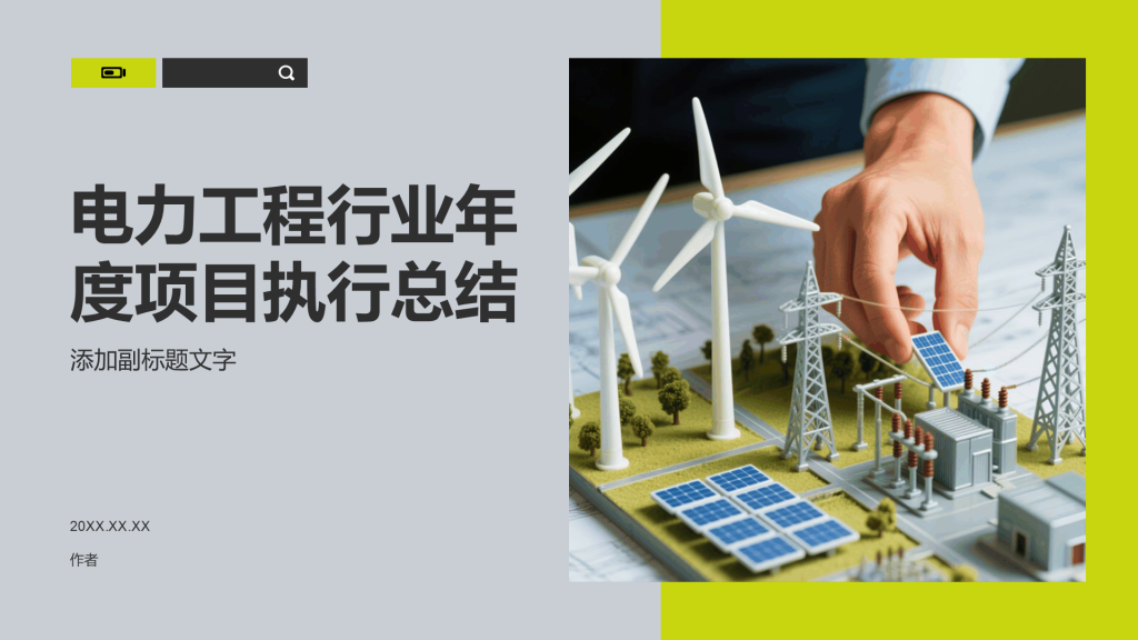 电力工程行业年度项目执行总结