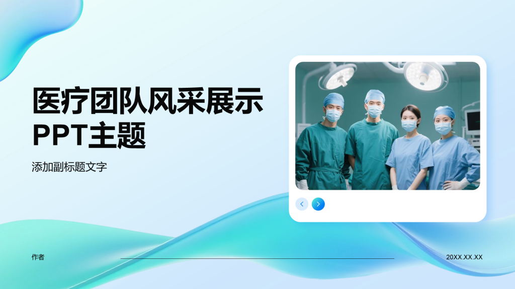 医疗团队风采展示PPT主题