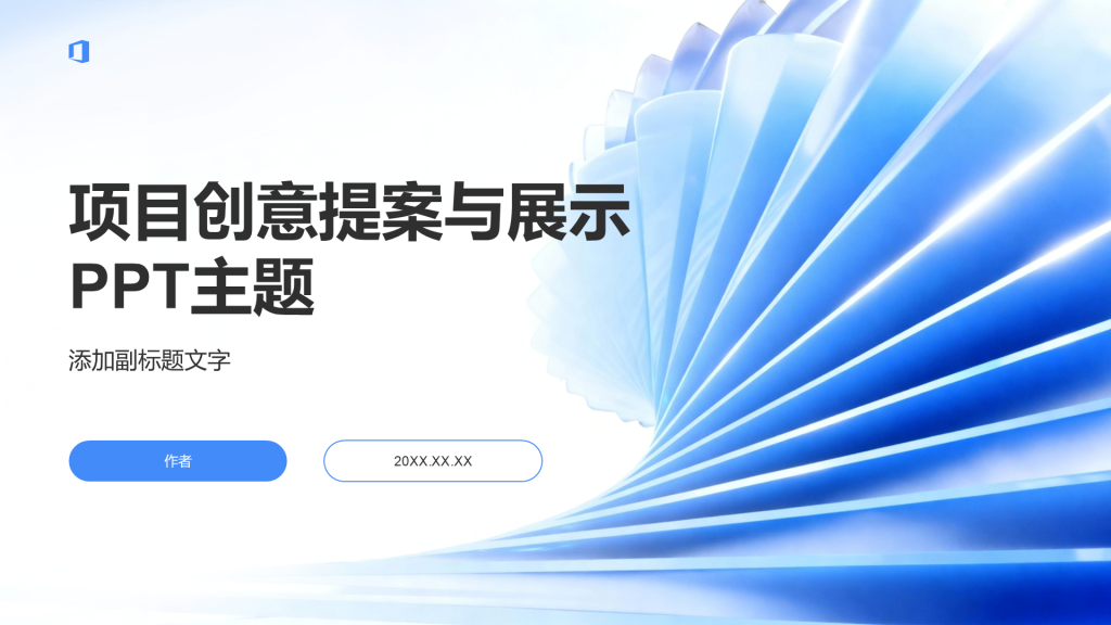 项目创意提案与展示PPT主题