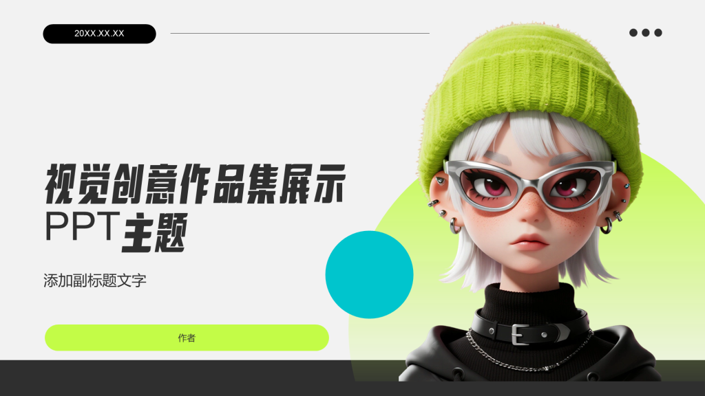 视觉创意作品集展示PPT主题