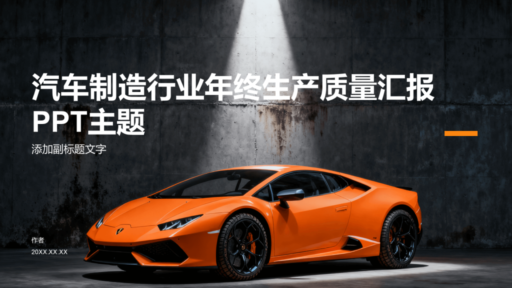 汽车制造行业年终生产质量汇报PPT主题