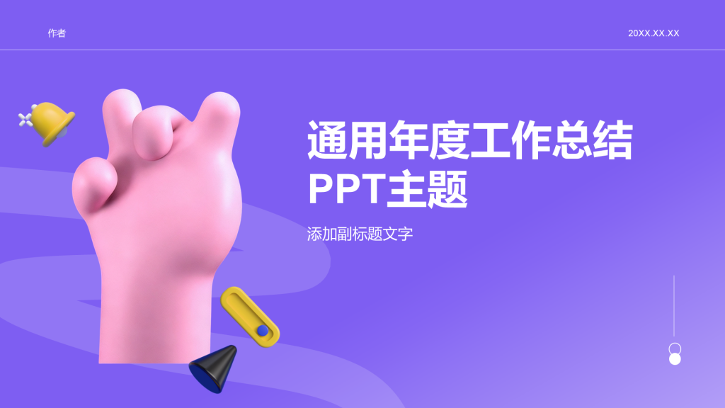 通用年度工作总结PPT主题