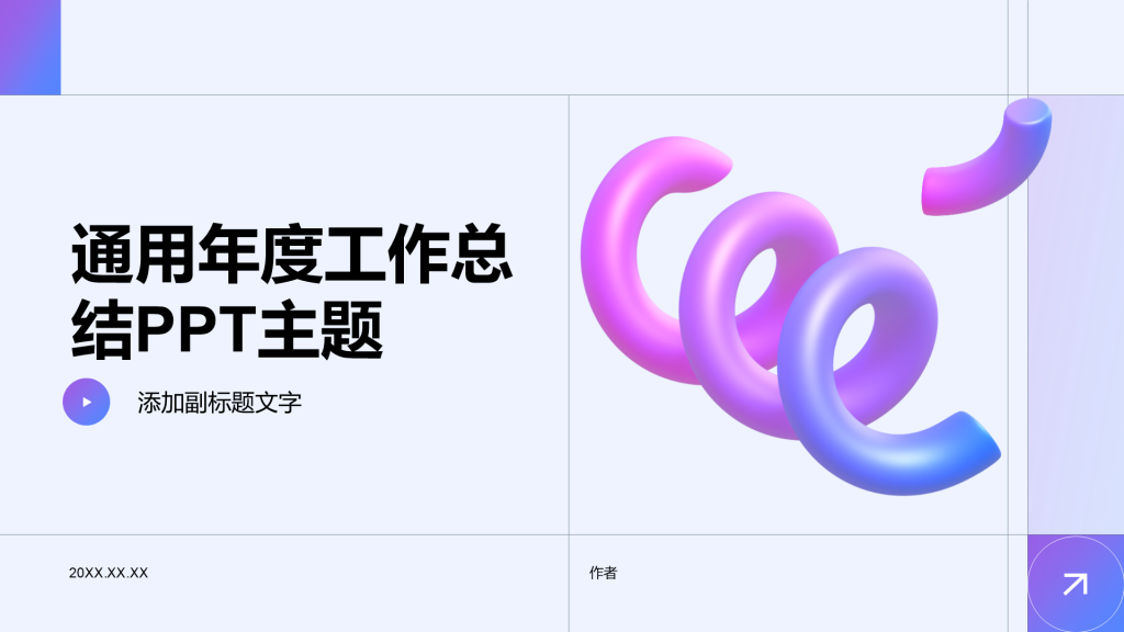 通用年度工作总结PPT主题