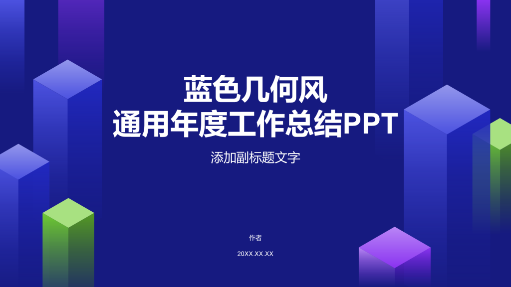 蓝色几何风通用年度工作总结PPT