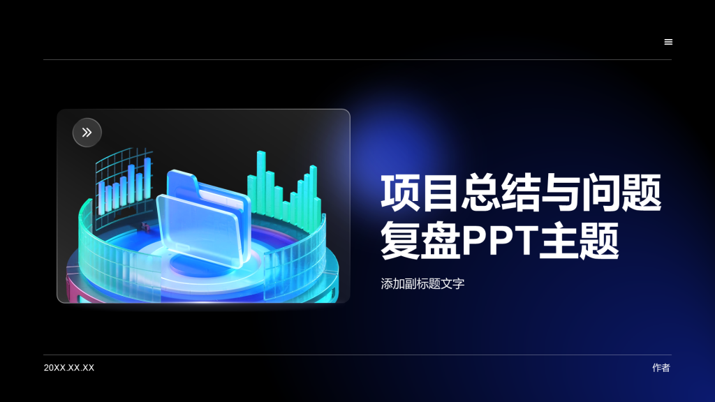 项目总结与问题复盘PPT主题