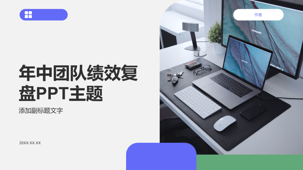 年中团队绩效复盘PPT主题