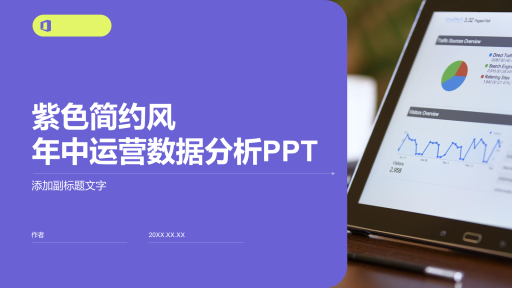紫色简约风年中运营数据分析PPT
