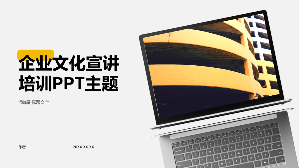 企业文化宣讲培训PPT主题