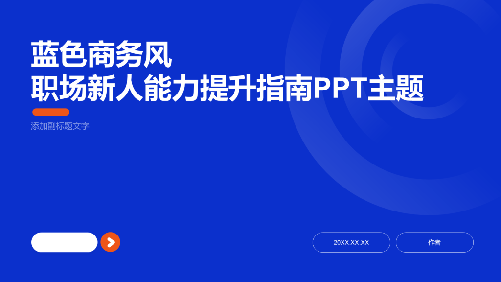蓝色商务风职场新人能力提升指南PPT主题