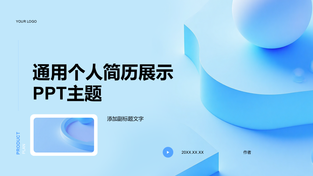 通用个人简历展示PPT主题