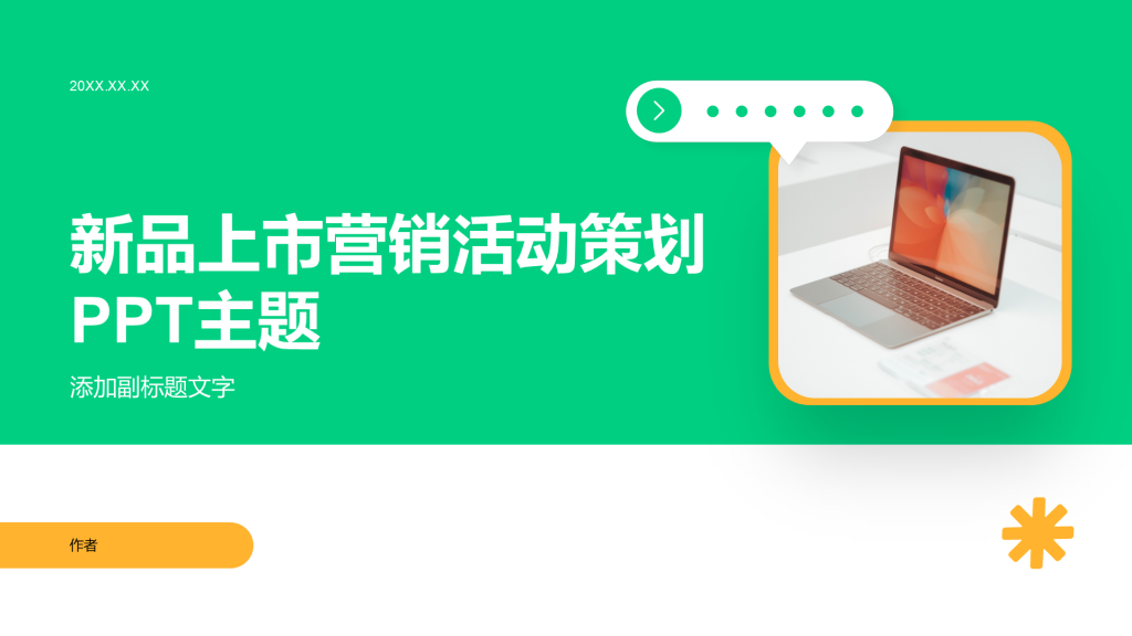 新品上市营销活动策划PPT主题