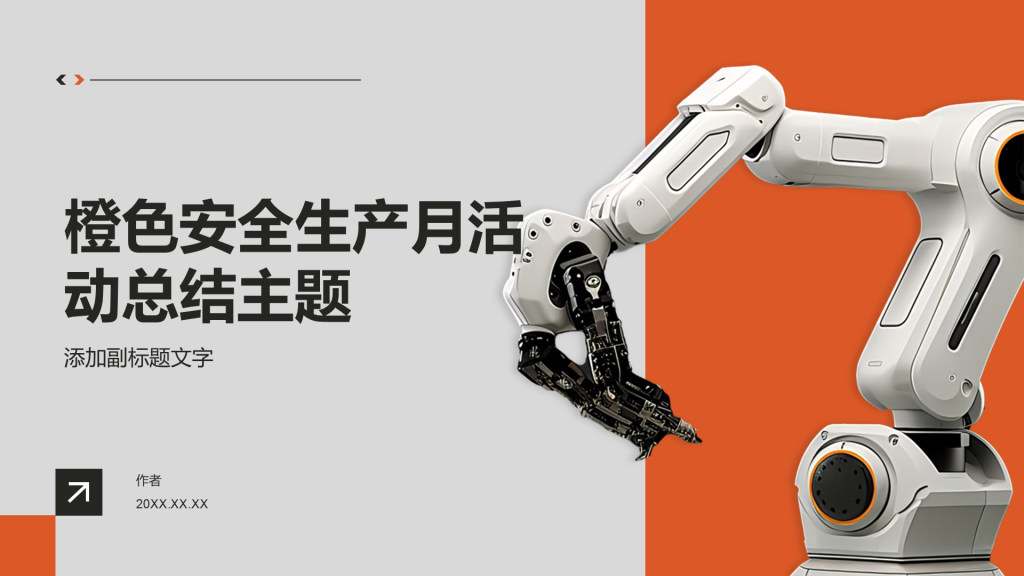 橙色安全生产月活动总结主题